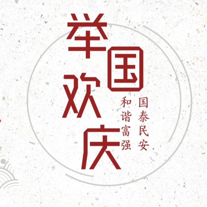 Национальный день праздника